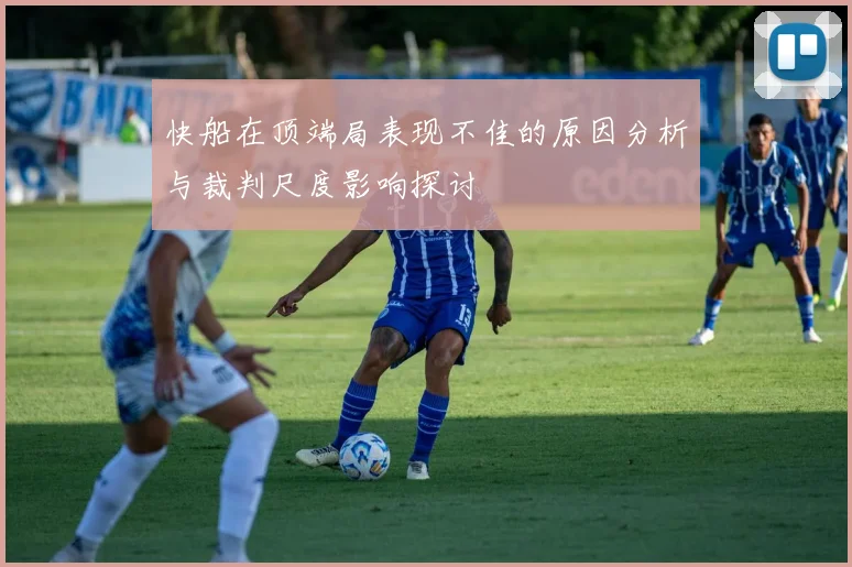 快船在顶端局表现不佳的原因分析与裁判尺度影响探讨