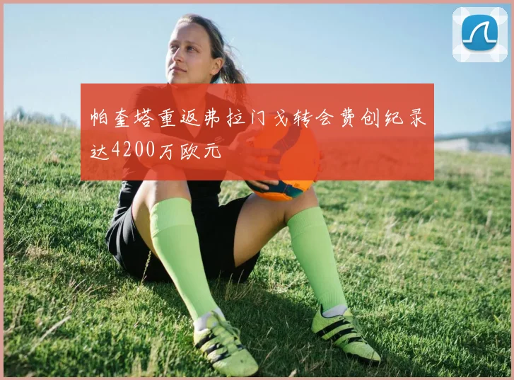帕奎塔重返弗拉门戈转会费创纪录达4200万欧元
