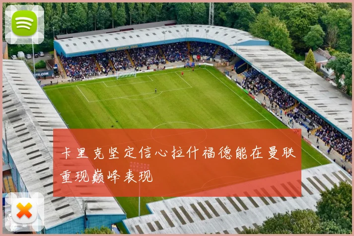 卡里克坚定信心拉什福德能在曼联重现巅峰表现