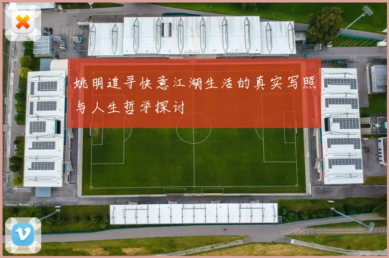 姚明追寻快意江湖生活的真实写照与人生哲学探讨