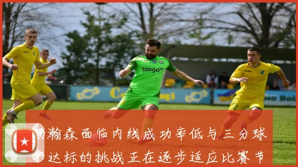 杨瀚森面临内线成功率低与三分球不达标的挑战正在逐步适应比赛节奏