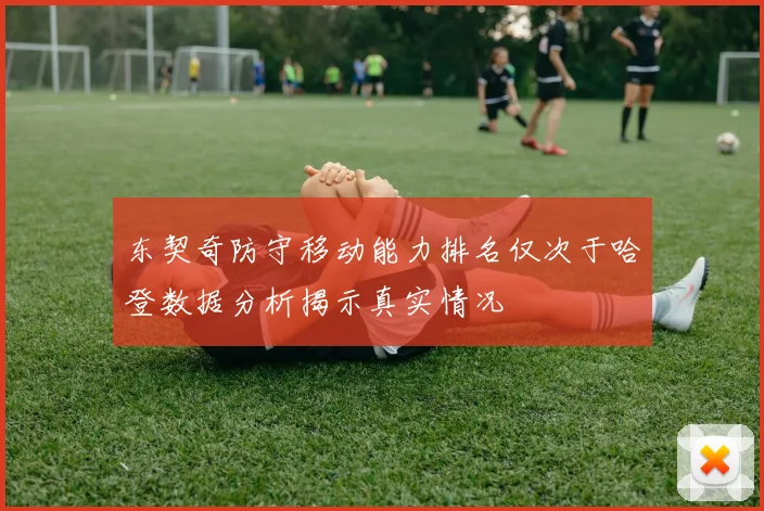 东契奇防守移动能力排名仅次于哈登数据分析揭示真实情况