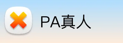 PA真人 Logo